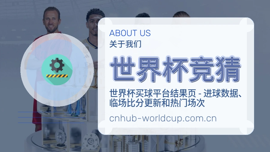 世界杯竞猜服务说明