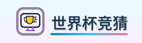 世界杯竞猜-Logo